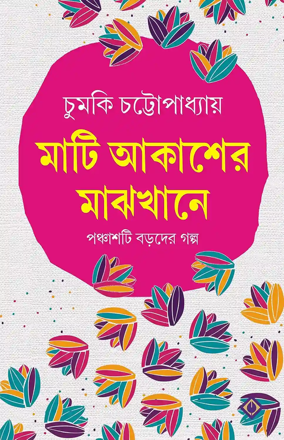 Mati Akasher Majhkhane Book Cover by Chumki Chattopadhyay