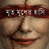 Mrito Mukher Hasi By Sayani Saha