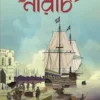 Narach Bengali Historical Novel by Debarati Mukhopadhyay Published by Patrabharati