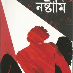 Nashtami Bengali Book by Bithi Chattopadhyay