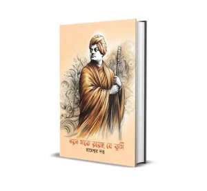 Nayan Majhe Royecho Je Tumi Bengali Book by Rameswar Dutta published by Smell Of Books