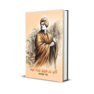 Nayan Majhe Royecho Je Tumi Bengali Book by Rameswar Dutta published by Smell Of Books