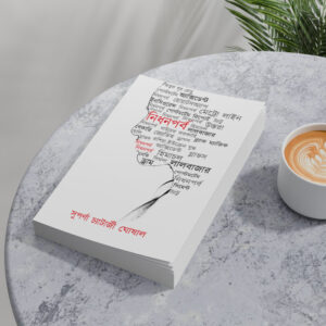 Nidhan Parba Bengali crime thriller book written by Suparna Chatterjee Ghoshal