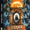 Norodeho Niruddesh Bengali Horror Book by Abhishek Chattopadhyay