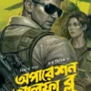 Opertion Alpha Blue by Siddhartha pal