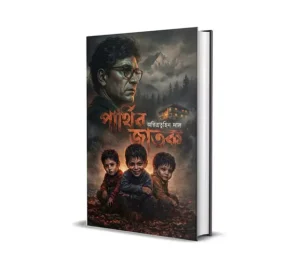 Parthiba Jatok Bengali Horror Book by Aritra Tuhin Das