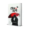 Preme Pora Baron Bengali Love Story Collection Book by Pathik Mitra