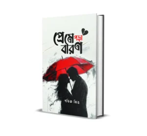 Preme Pora Baron Bengali Love Story Collection Book by Pathik Mitra