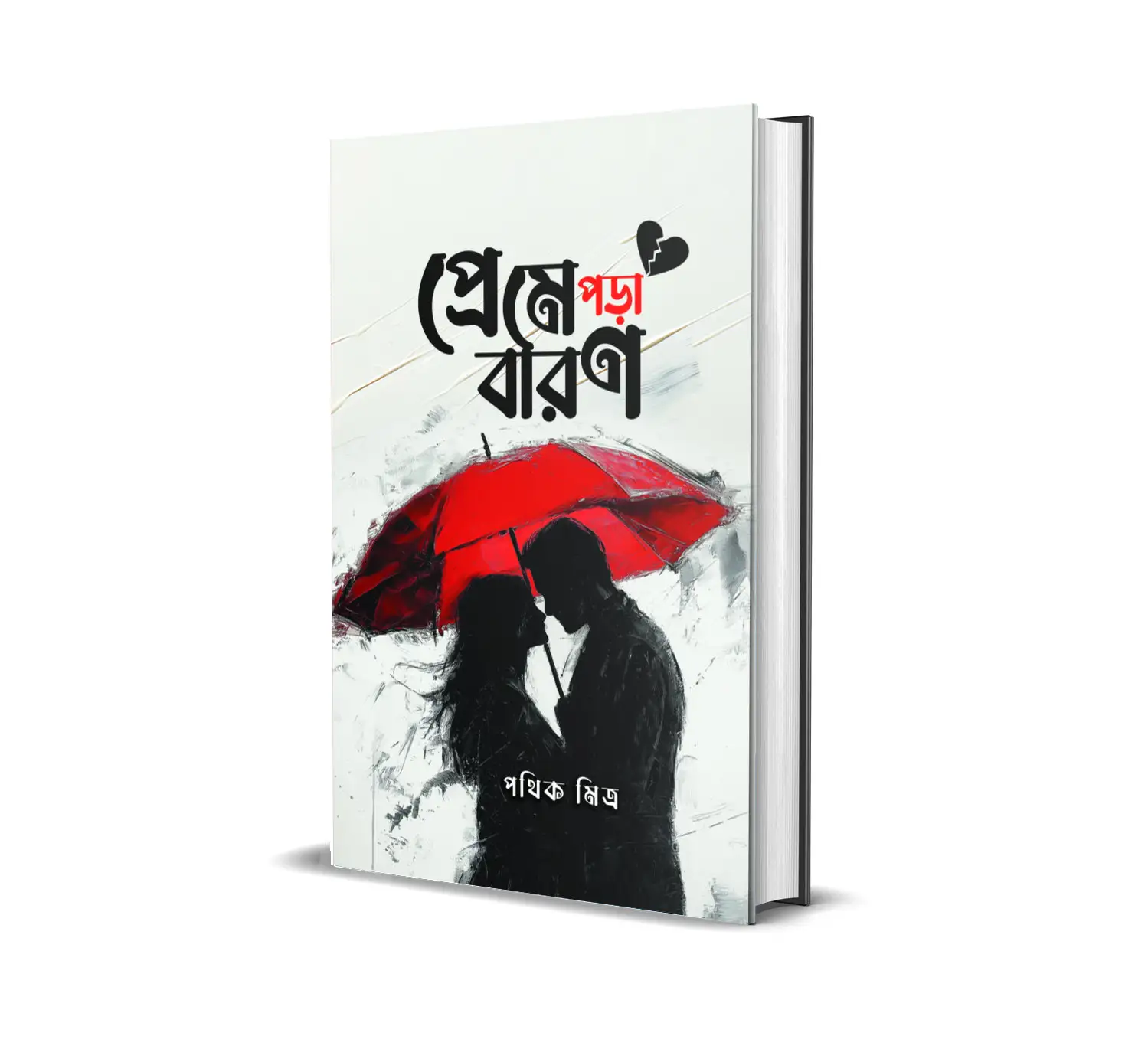 Preme Pora Baron Bengali Love Story Collection Book by Pathik Mitra
