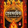 Pretsanghita Bengali Book by Sombrata Sarkar published by Basak Book Store