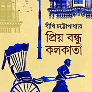 Priyo Bondhu Kolkata Bengali Book by Bithi Chattopadhyay