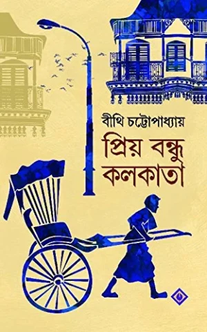 Priyo Bondhu Kolkata Bengali Book by Bithi Chattopadhyay