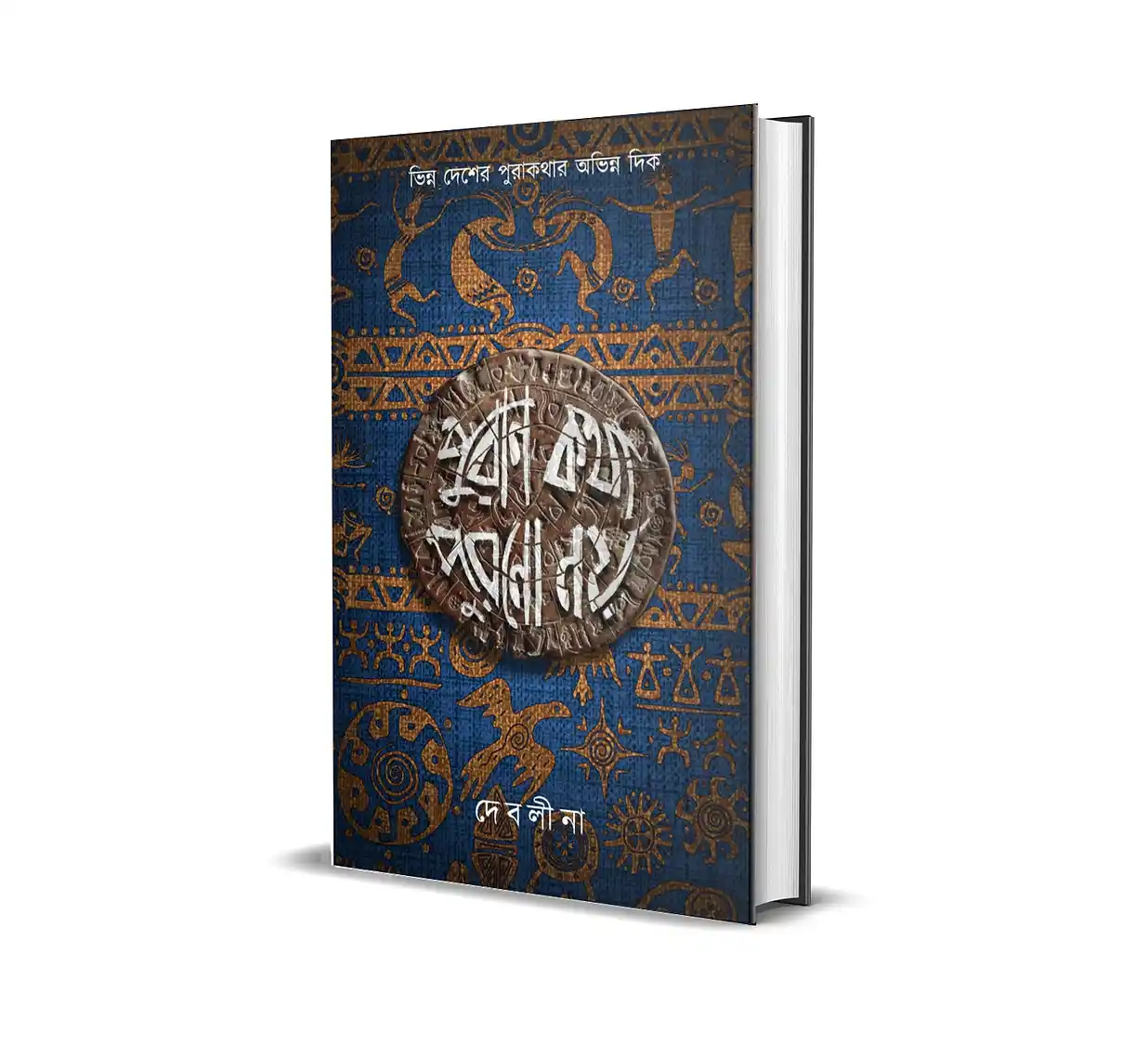 Puran Kotha Purono Noi Bengali Book by Debolina Raychowdhury Banerjee published by Smell Of Books