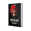 Raatricharer Upakhyan 1 Bengali Book by Utsav Chowdhury published by Smell Of Books