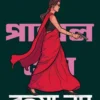 Rahasya Noy Payel Sen Series Bengali Detective Book by Mousumi Dutta
