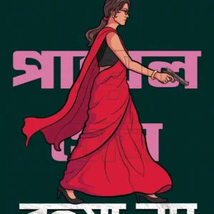 Rahasya Noy Payel Sen Series Bengali Detective Book by Mousumi Dutta