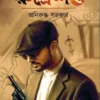 Rahasya Sandhani Rudresh 2 Bengali Detective Book by Aniruddha Sarkar