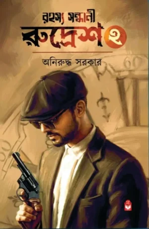 Rahasya Sandhani Rudresh 2 Bengali Detective Book by Aniruddha Sarkar