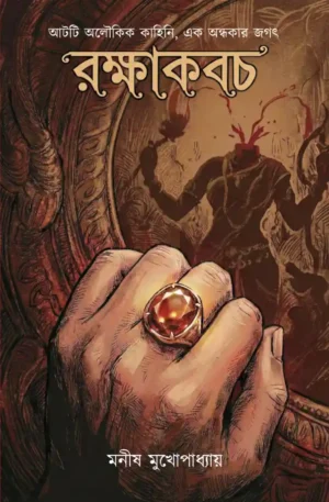 rakkhakabach-manish-mukhopadhyay
