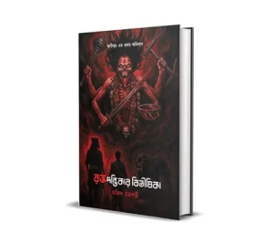 Raktadantikar Bibhishika || Abhik Chakraborty || রক্তদন্তিকার বিভীষিকা || অভিক চক্রবর্ত্তী
