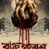Rakto Palash (রক্ত পলাশ) Bengali Historical Crime Thriller Book by Saswata Dhar published by Book Farm