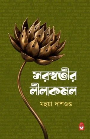 Saraswatir Leelakamal by Mahua Ghosh