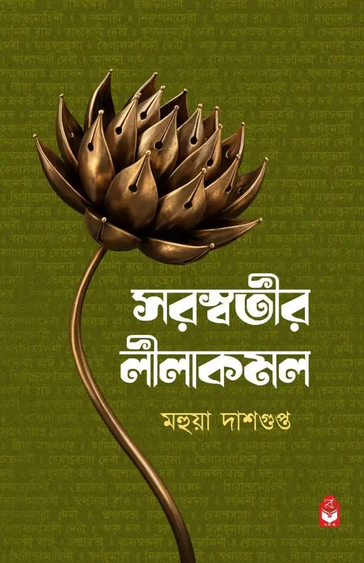 Saraswatir Leelakamal by Mahua Ghosh