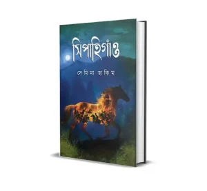 Sepahigaon Bengali Novel by Semima Hakim published by Smell Of Books