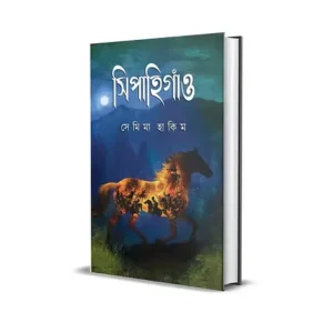 Sepahigaon Bengali Novel by Semima Hakim published by Smell Of Books