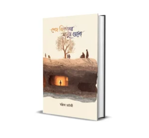 Shesh Bikeler Manush Gulo Bengali Book by Mallika Chatterjee