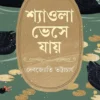 Shyaola Bheshe Jaye Bengali Book by Debjyoti Bhattacharya Published by Patrabharati