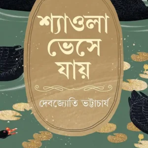 Shyaola Bheshe Jaye Bengali Book by Debjyoti Bhattacharya Published by Patrabharati