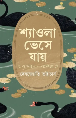 Shyaola Bheshe Jaye Bengali Book by Debjyoti Bhattacharya Published by Patrabharati