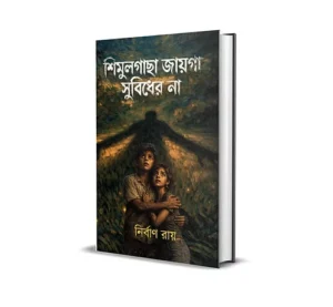 Simulgacha Jaiga Subidher Noy Bengali Book by Nirban Ray