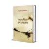 Somoy Sima 10 Second Bengali Book Cover Written by Shahzad Firdaus