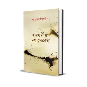 Somoy Sima 10 Second Bengali Book Cover Written by Shahzad Firdaus