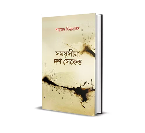 Somoy Sima 10 Second Bengali Book Cover Written by Shahzad Firdaus