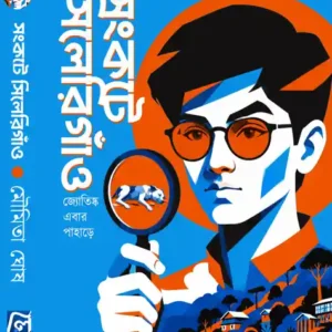 songkote-silerigaon-book-cover-moumita-ghosh