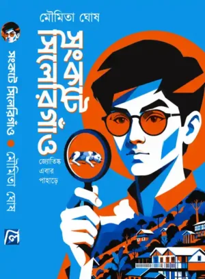 songkote-silerigaon-book-cover-moumita-ghosh