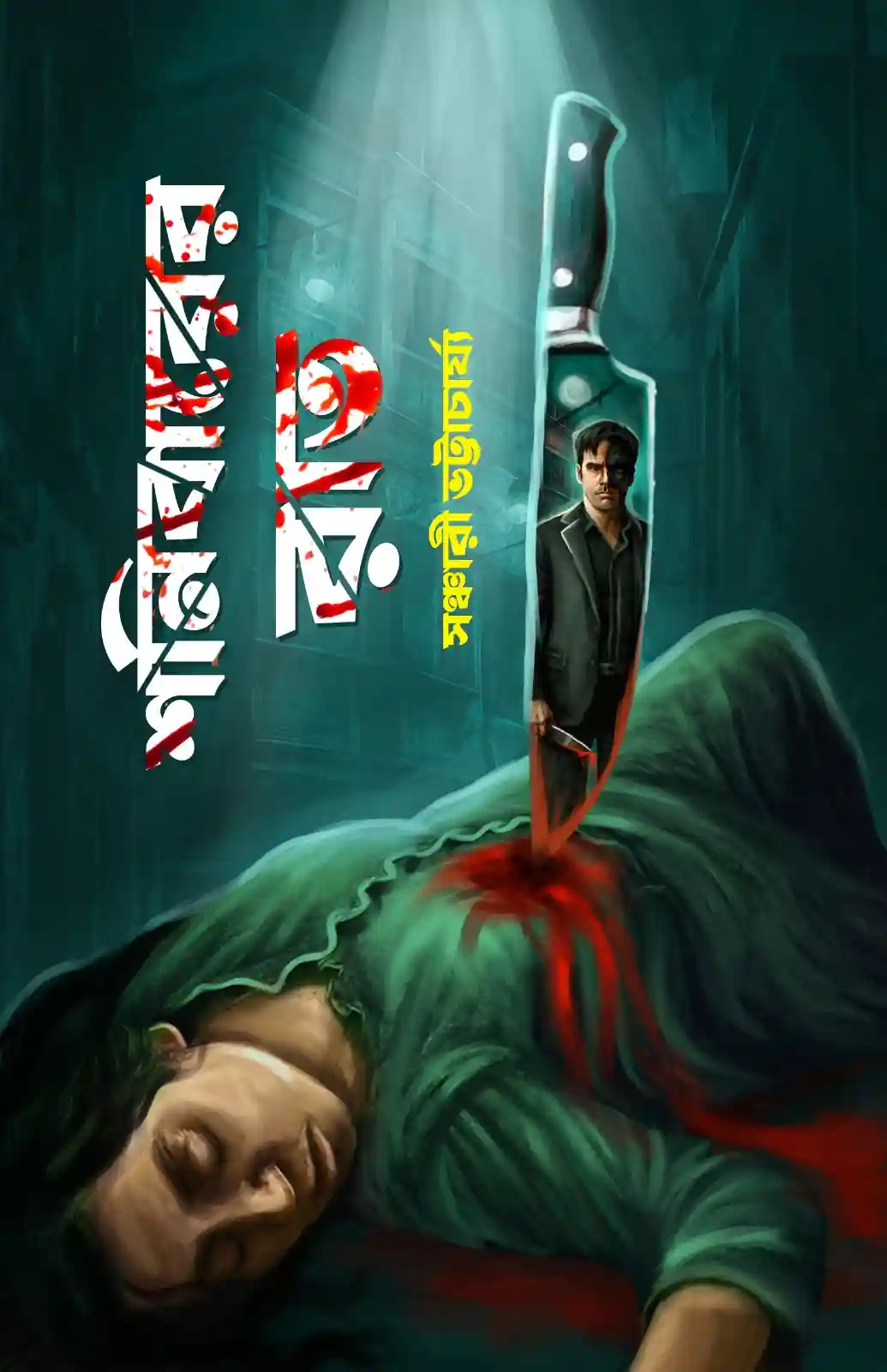 Sonibarer Raat Bengali Book by Sanchari Bhattarcharya