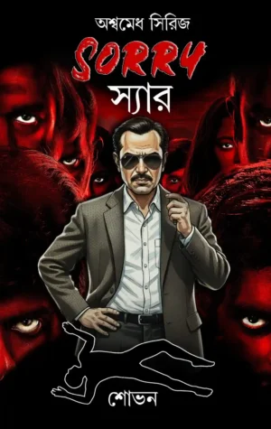 Sorry Sir || Sovan || সরি স্যার || শোভন
