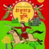 thakumar-jhuli-dakshinaranjan-mitra-majumdar