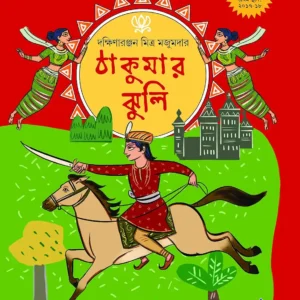 thakumar-jhuli-dakshinaranjan-mitra-majumdar