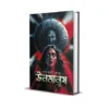 Unomanush Bengali Book Cover by Suparna Chatterjee Ghoshal published by Smell Of Books