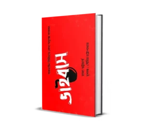 virus-by-raja-bhattacharya-book-cover