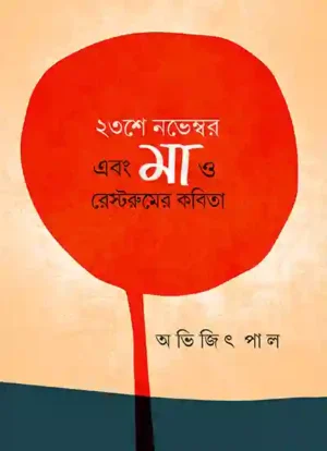 23 November Ebong Ma O Rest Roomer Kobita || Abhijit Paul