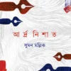 Adra Nishat || Suman Mallick