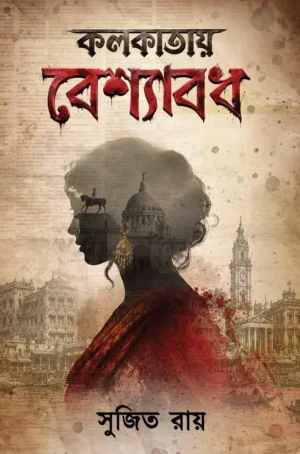 Kolkata Beshyabodh – Historical Crime Stories of 1918–1930 Kolkata