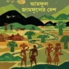 Aamful Jamfuler Desh || Nalini Bera