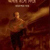 Abar Esho Fire || Rameswar Dutta